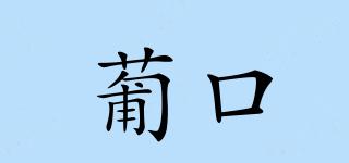 葡口品牌logo