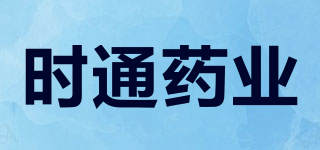 時通藥業(yè)品牌logo