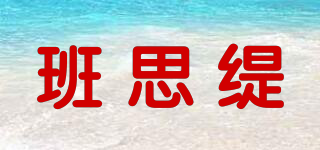 班思緹品牌logo