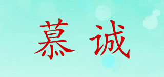 慕誠(chéng)品牌logo