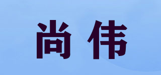 尚偉品牌logo