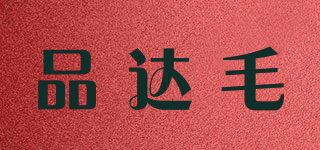 品達(dá)毛品牌logo