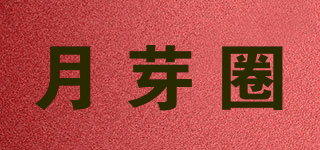 月芽圈品牌logo