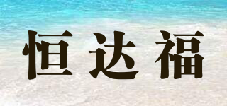 Heart Fook/恒達(dá)福品牌logo