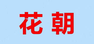 花朝品牌logo