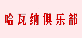 Havana Club/哈瓦納俱樂部品牌logo