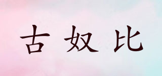 古奴比品牌logo