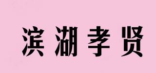 濱湖孝賢品牌logo