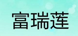 富瑞蓮品牌logo
