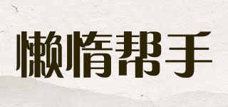懶惰幫手品牌logo