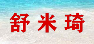 舒米琦品牌logo
