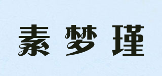 素夢瑾品牌logo