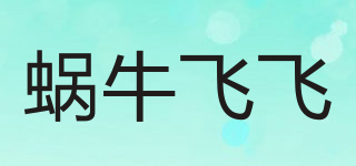蝸牛飛飛品牌logo