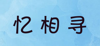 憶相尋品牌logo