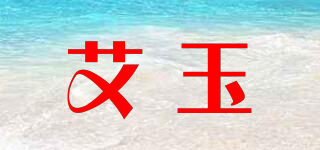 艾玉品牌logo