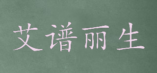 apurllies/艾譜麗生品牌logo