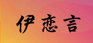 伊戀言品牌logo