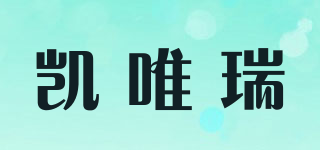 凱唯瑞品牌logo