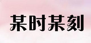 某時某刻品牌logo