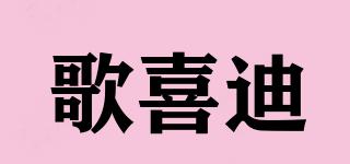 歌喜迪品牌logo