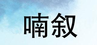 喃敘品牌logo