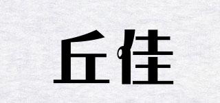 丘佳品牌logo
