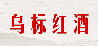 烏標紅酒品牌logo