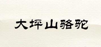 大坪山駱駝品牌logo