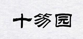 十笏園品牌logo