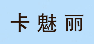 卡魅麗品牌logo