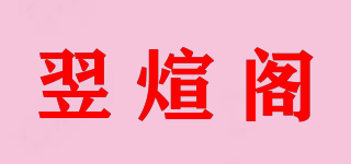 翌煊閣品牌logo