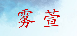 霧萱品牌logo