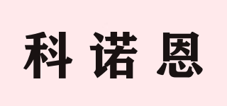 科諾恩品牌logo