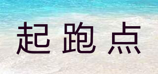 起跑點品牌logo