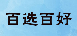 百選百好品牌logo