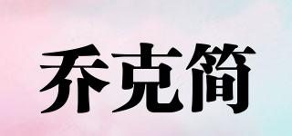 喬克簡品牌logo