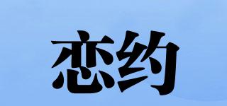 戀約品牌logo