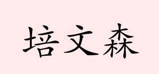 培文森品牌logo