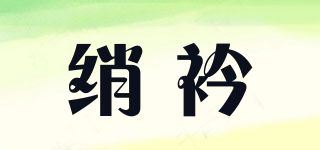 綃衿品牌logo