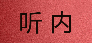 聽內(nèi)品牌logo