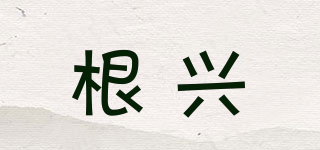 根興品牌logo