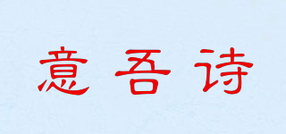 意吾詩品牌logo