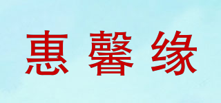 惠馨緣品牌logo