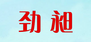 勁昶品牌logo