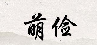 萌儉品牌logo