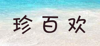 珍百歡品牌logo