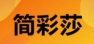 簡彩莎品牌logo