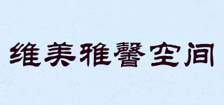 維美雅馨空間品牌logo
