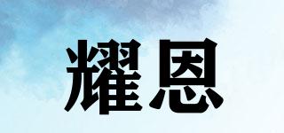 耀恩品牌logo
