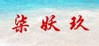 柒妖玖品牌logo